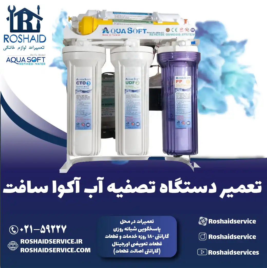 تعمیر دستگاه تصفیه آب آکوا سافت